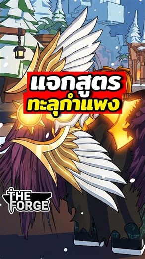 แจกสูตร ทะลุกำแพง เขาวงกต #roblox #theforge