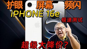 不会是苹果最后一个ltps了吧？iPhone16e频闪极速测试！