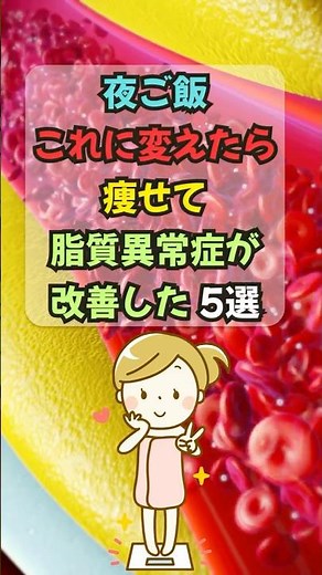 【雑学】夜ご飯これに変えたら痩せて脂質異常症が改善した5選 #ダイエット #脂質異常症 #痩せる #コレステロール #雑学