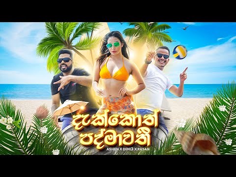 Dakkoth Padmawathi (දැක්කොත් පද්මාවතී) Ashen x Dimi3 x Pasan [Official Music Video]