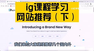 12个海内外最火的 ig 课程学习网站推荐