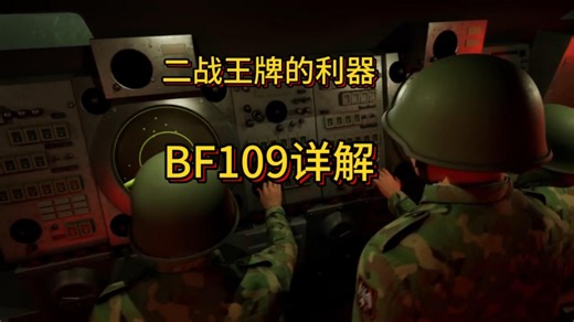 二战空战利器，BF109详解