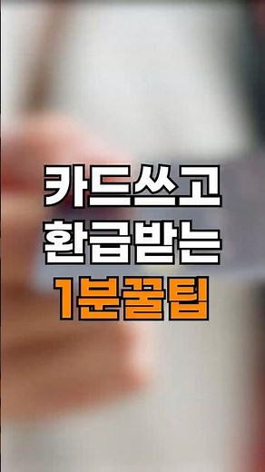 [공감꿀팁] 상생페이백, 바로 신청하세요!