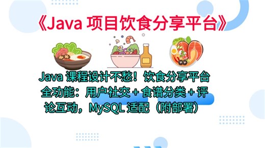 《2025Java 毕设高分模板！饮食分享平台含食谱发布   点赞收藏，SpringBoot Vue 全栈，改改就交（附源码）》