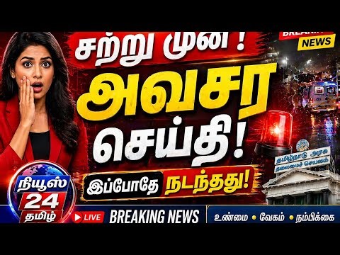 👉 🔴 LIVE 24x7 | Tamil News Live Today | Breaking News | நியூஸ் 24 தமிழ்