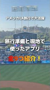 【ロサンゼルス旅行】LA旅行の準備アプリ📱と現地で大活躍だったアプリ全9つ紹介! #ロサンゼルス旅行 #ロサンゼルス #アメリカ旅行 #入国審査 #旅行準備 #持ち物 #カリフォルニアディズニー
