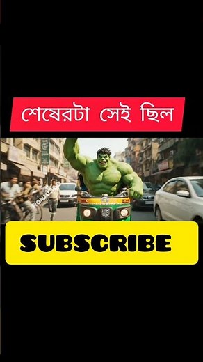 Hulk funny video #hulkfunnyvideo #mindofai #funnuvideo #ronju360