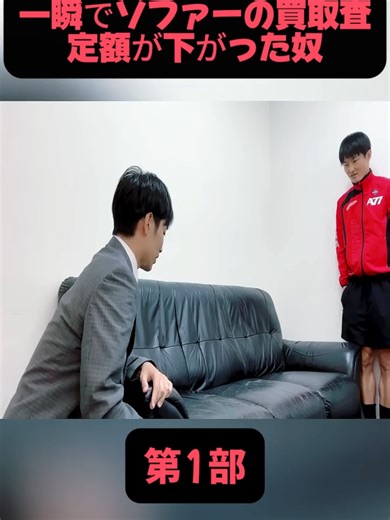 ソファー買取査定が急降下する瞬間