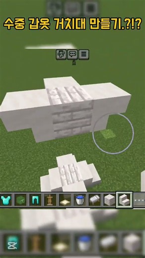 수중갑옷 거치대 만드는 방법!?!#페르상#마인크래프트#마크#minecraft#minecraftshorts#갑옷거치대#마크갑옷#치킨조키#갑옷#라바치킨#숏츠