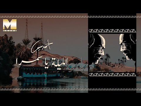 Ahmed Mounib - El Leila Ya Samra | أحمد منيب - الليلة يا سمرا