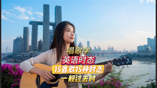 唱15首歌搞定英语15种时态用法2 一般过去时 by田老师-Tim田老师英语工作室-Tim田老师英语工作室-哔哩哔哩视频