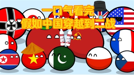 【波兰球】假如中国穿越到二战