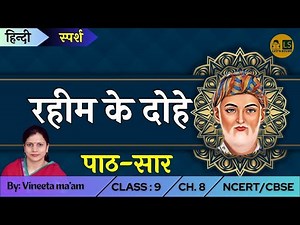Rahim ke Dohe Explanation Class 9 Hindi Chapter 8 Sparsh | रहीम के दोहे पाठ 8