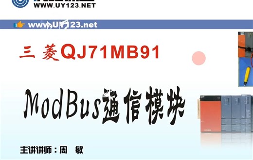三菱Q系列Modbus RTU通信(共8集)