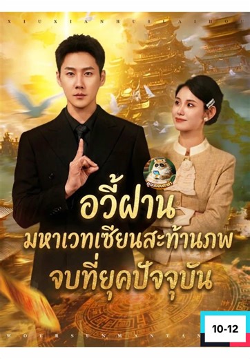 อวี้ฝาน มหาเวทเซียนสะท้านภพจบที่ยุคปัจจุบัน 10-12 #อวี้ฝานมหาเวทเซียนสะท้านภพจบที่ยุคปัจจุบัน #ซีรี่ย์จีนพากย์ไทย #ฟีดดดシ #fyp