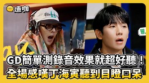 478K views · 10K reactions | GD只是簡單試音就唱這麼好!! 太強啦~~ -弘大旁編 -娛樂星球 影片來源：iQIYI《Good Day》 #GD #權志龍 #GoodDay #丁海寅 #任時完 | 造咖 | Facebook