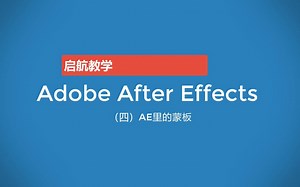 Adobe After Effect速成教程(四）模板