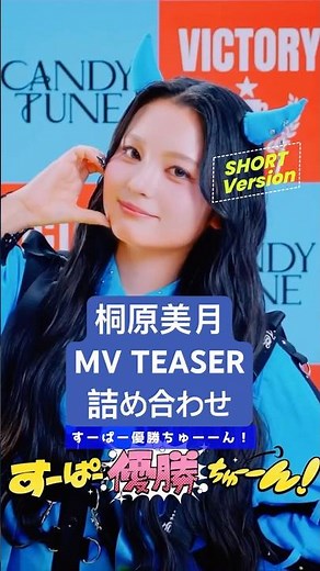 [Short Ver] Kiri-chan's MV TEASER Compilation