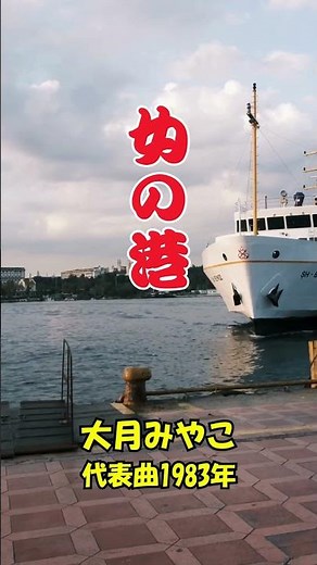 大月みやこ... 女の港 ...人生の想い出の唄。。。 #automobile #哀愁 #60歳代 #昭和歌謡 #https #若い頃 #music