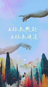 《Jesus Fashion - Salt & Light》 收錄EP-Salt 鹽《興起 Arise》動態歌詞版MV上線 我們要興起 我們要建造 我一生 願奉獻給祢 不小看自己 祢賜我信心 主祢來興起 主祢來建造 興起！興起！ 讓我們一起在這世代裡 為主發光⭐ — 《興起 Arise》歌詞 從黑暗之中 在渾沌之中 祢的靈運行 你從未放棄 全因祢話語 天地萬物都造齊 因祢的氣息 恢復我生命 成為祢器皿 讓我認識祢 主耶穌祢是基督 永生神兒子 我們要興起 我們要建造 我一生 願奉獻給祢 不小看自己 祢賜我信心 主祢來興起 主祢來建造 願福音 傳遍到全地 教會要興起 你國度復興 門徒萬民 但聖靈在我們的身上降臨 我們就必要得著祢的能力 從耶路撒冷直到猶太全地 從撒瑪利亞直到世界地極 無論到哪裡都要宣告祢名 兩三個人就帶出祢的權柄 奉父子聖靈的名給他施洗 我們要出去得著門徒萬民 — #JesusFashion #TrueLight #Life #NewYearCountdown #newlifechurch #saltandlight | Jesus Fashion