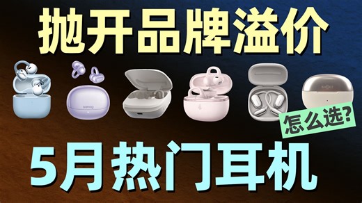 抛开品牌溢价：五月八款热门蓝牙耳机选购指南