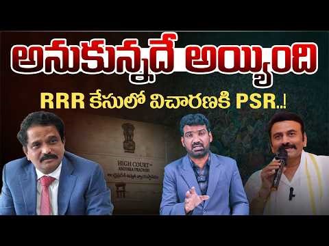 RRR కేసులో విచారణకి PSR | AP High Court Asked PSR Anajaneyulu to Attend Inquiry | Marokonam
