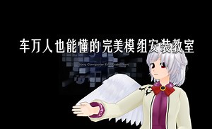 车万人也能懂的GT赛车A-SPEC模组安装教程