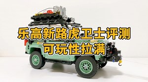 乐高10317 路虎卫士开箱评测，独立悬挂+丰富配件，可玩性拉满