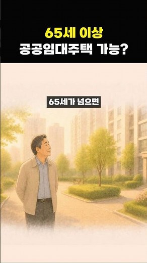 공공임대주택 모르고 포기하지 마세요! 어르신 신청 자격 총정리