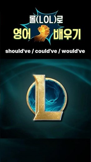 롤(LOL) 상황으로 영어 배우기
