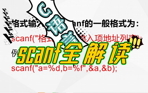 C语言-scanf全解读，格式输入函数加深理解，辅助示例说明