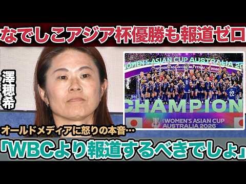 『メディアは何をしているのか』なでしこアジア杯優勝の大快挙も黙殺、澤穂希が激怒するレベルに酷すぎるオールドメディアの裏にある野球利権の正体とは【日本代表/サッカー女子】