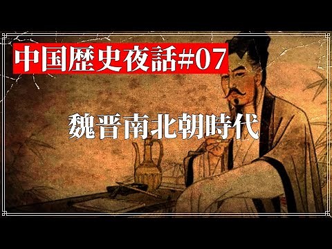 中国歴史夜話#07 魏晋南北朝時代