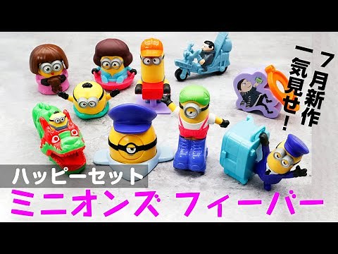 ハッピーセット7月新作「ミニオンズ フィーバー」全10種類を一足先に遊んでみた