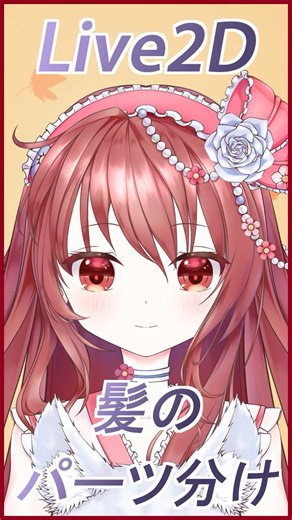 【Live2d】髪のパーツ分け #vtuber #live2d #お絵描き #委託 ＃依頼 #commission #実績 #showcase #shortvideo
