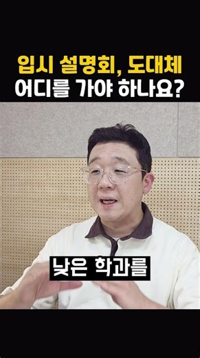 대입 설명회 주최별 특징 요약 #생기부 #생기부컨설팅