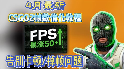4月最新！CSGO2帧数优化教程！告别卡顿/掉帧问题！