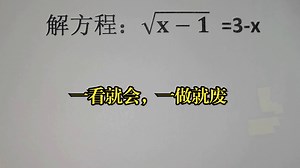 解方程：√(x-1)=3-x，一看就会，一做就废_哔哩哔哩_bilibili
