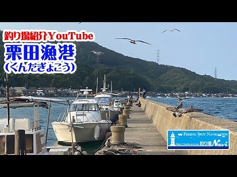Miyazu City Kurita Fishing Port (Kunda Fishing Port) Fishing Spot Guide | Fishing Spot Navi North...