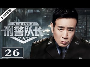 高分刑侦剧【FULL】EP26 刑警队长（于和伟/祖峰/叶一云/张延/侯松岩）