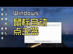 Auto Mouse Clicker - 简单易用的鼠标自动点击器[Windows]