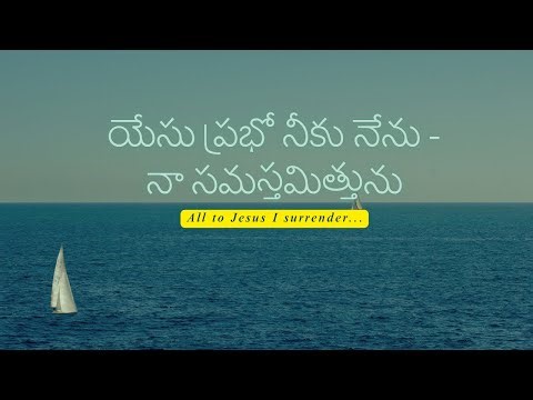 Yesu prabho neeku nenu || All to Jesus || Hebron songs || song no: 760