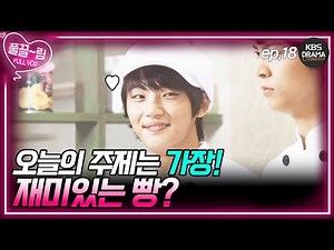 [EP18] 오늘의 주제는 가장 재미있는 빵🍞? [제빵왕 김탁구] | KBS 방송