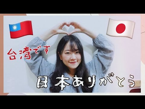 台湾です！日本ありがとう！『東京オリンピック』｜可開啟中文字幕