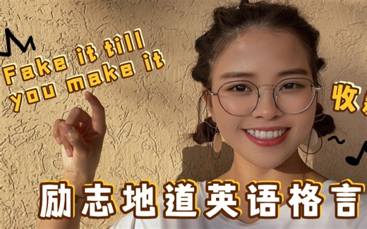美国人常说的：“fake it till you make it”到底是啥意思？快来看看！