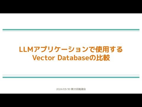 【第33回】LLMアプリケーションで使用するVector Databaseの比較 - 西岡賢一郎