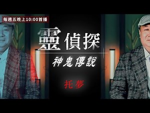 被陌生人托夢!? 不是越親的人越容易夢見，而是...? 【靈偵探之神鬼傳說#10】