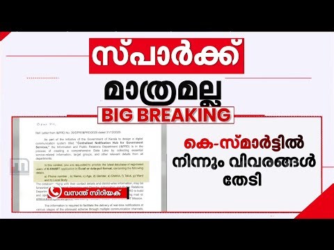 'ഈ ഡാറ്റകള്‍ വിവരങ്ങള്‍ മറ്റിടങ്ങളിലേക്ക് ചോരില്ലെന്ന് എന്താണ് ഉറപ്പ്?' | Data privacy | LDF Govt
