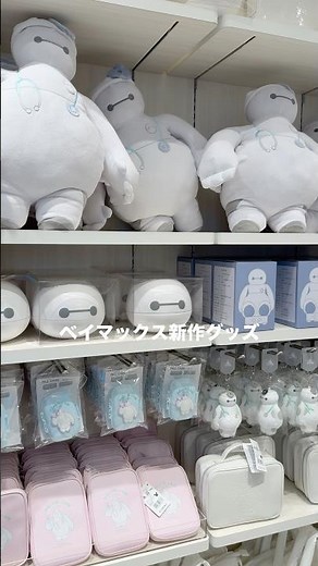【1/20先行発売】ディズニーストア新作グッズ🤍ベイマックスグッズ #ディズニーグッズ #ディズニーストア #ベイマックス #disneystore