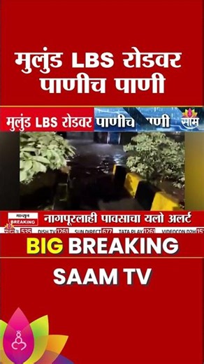 मुलुंड LBS रोडवर पाणीच पाणी! मुसळधार पावसामुळे वाहतूक विस्कळीत | Mumbai Rain Update
